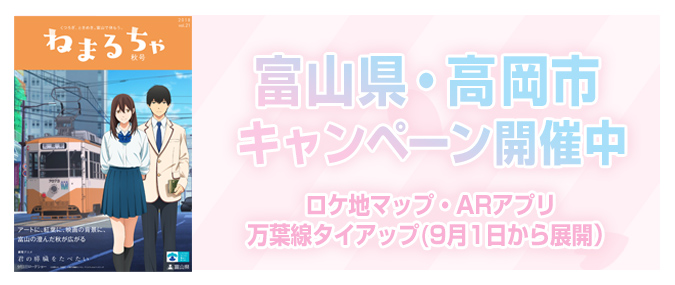 富山県・高岡市キャンペーン