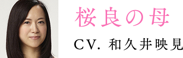 桜良の母:和久井映見