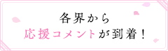 各界から応援コメントが到着!