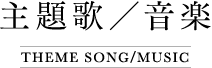 主題歌/音楽
